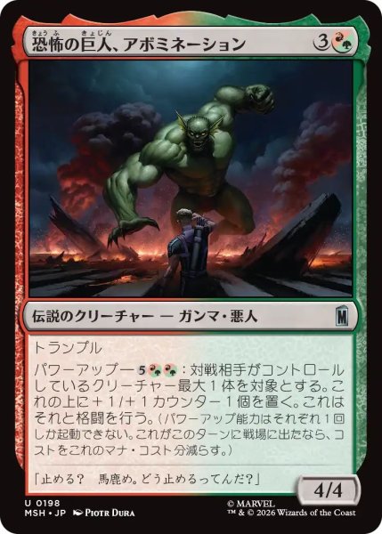 画像1: (MSH)混　恐怖の巨人、アボミネーション(U) (1)