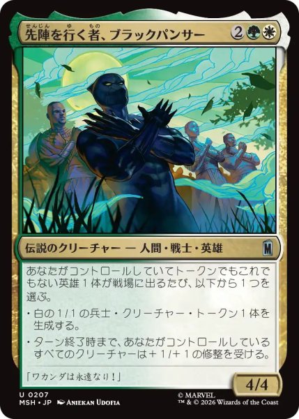 画像1: (MSH)多　先陣を行く者、ブラックパンサー(U) (1)