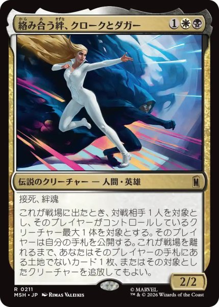 画像1: (MSH)多　絡み合う絆、クロークとダガー(R) (1)