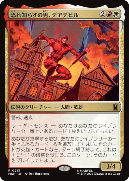 画像1: (MSH)多　恐れ知らずの男、デアデビル(R) (1)