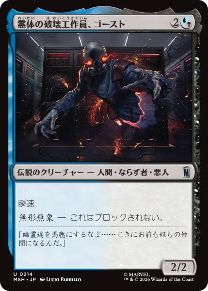 画像1: (MSH)混　霊体の破壊工作員、ゴースト(U) (1)