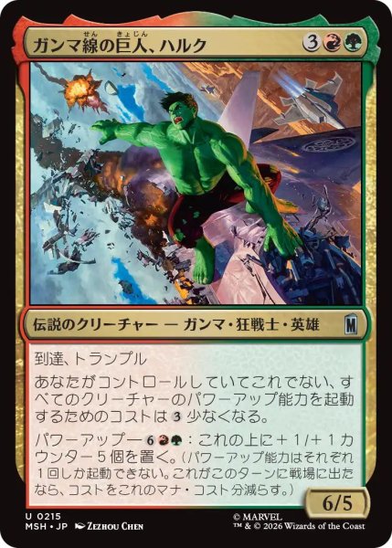 画像1: (MSH)多　ガンマ線の巨人、ハルク(U) (1)