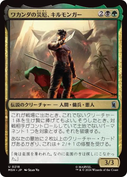 画像1: (MSH)多　ワカンダの災厄、キルモンガー(U) (1)