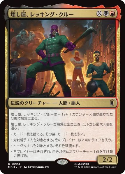 画像1: (MSH)多　壊し屋、レッキング・クルー(R) (1)