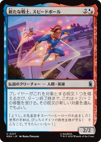画像1: (MSH)混　新たな戦士、スピードボール(U) (1)