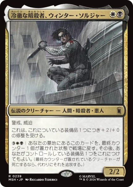 画像1: Foil(MSH)多　冷徹な暗殺者、ウィンター・ソルジャー(R)239 (1)