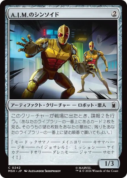 画像1: (MSH)ア　A.I.M.のシンソイド(C) (1)