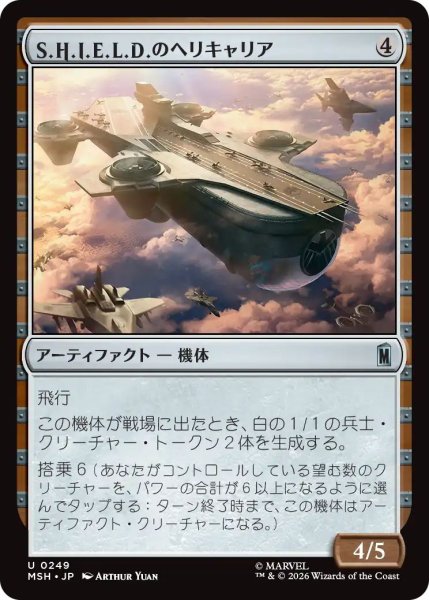 画像1: (MSH)ア　S.H.I.E.L.D.のヘリキャリア(U) (1)