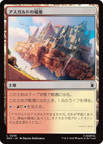 画像1: (MSH)土地　アスガルドの城塞(L) (1)