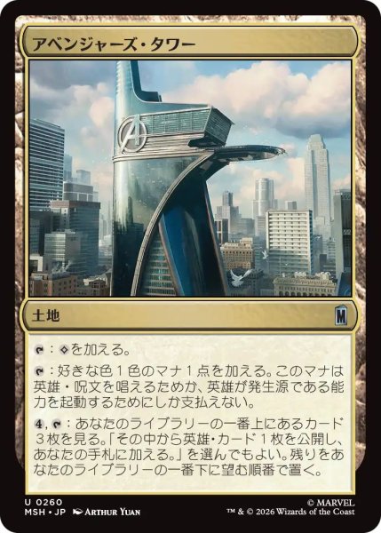 画像1: (MSH)土地　アベンジャーズ・タワー(U) (1)