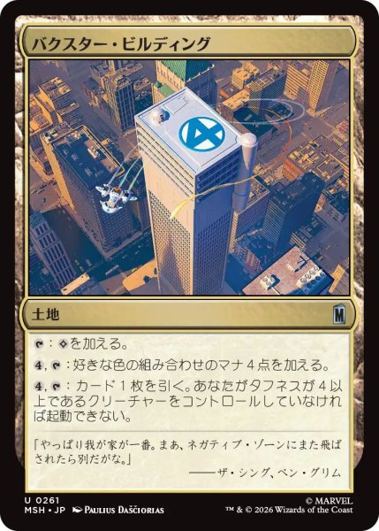 画像1: (MSH)土地　バクスター・ビルディング(U) (1)