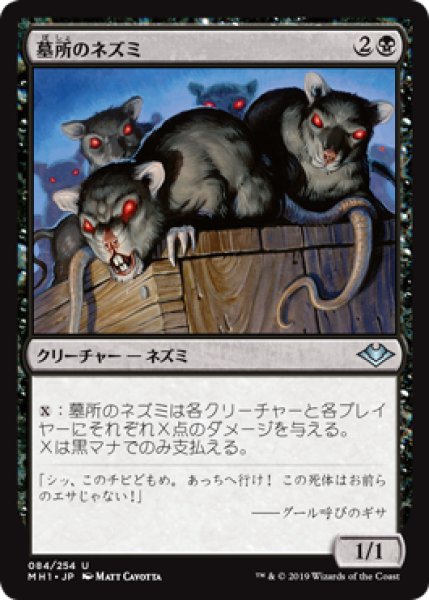 画像1: (MH1)黒　墓所のネズミ(U) (1)