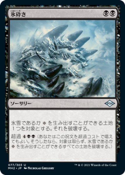 画像1: Foil(MH2)黒　氷砕き(U) (1)