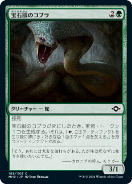 画像1: (MH2)緑　宝石眼のコブラ(C) (1)