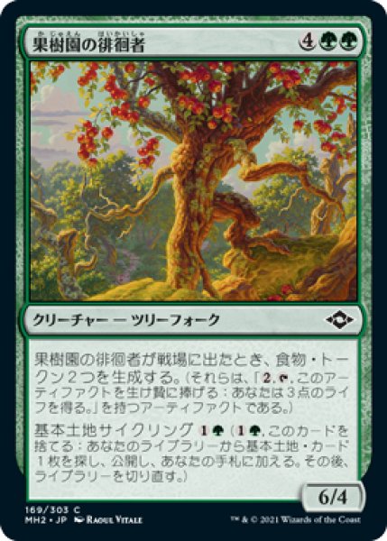 画像1: (MH2)緑　果樹園の徘徊者(C) (1)