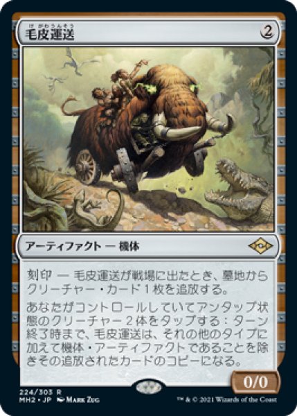 画像1: (MH2)ア　毛皮運送(R) (1)