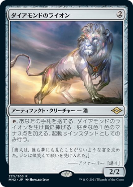 画像1: Foil(MH2)ア　ダイアモンドのライオン(R) (1)