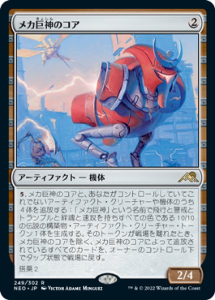 画像1: Foil(NEO)ア　メカ巨神のコア(R)249 (1)