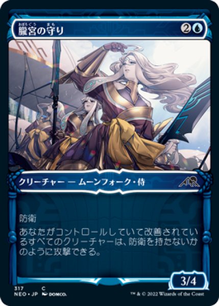画像1: Foil(NEO)青　朧宮の守り(C)317 (1)