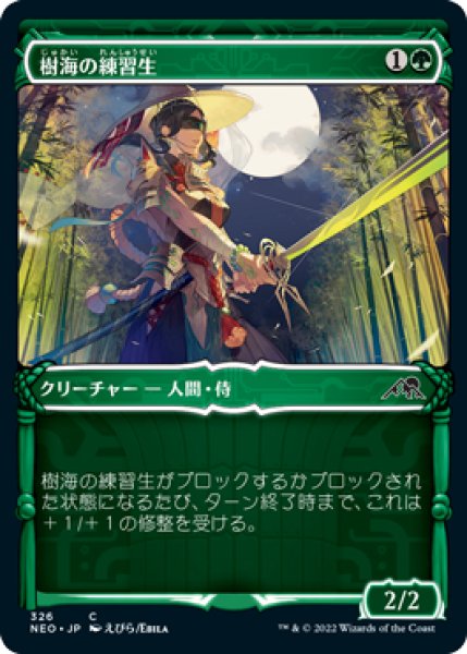 画像1: Foil(NEO)緑　樹海の練習生(C)(絵違い)326 (1)