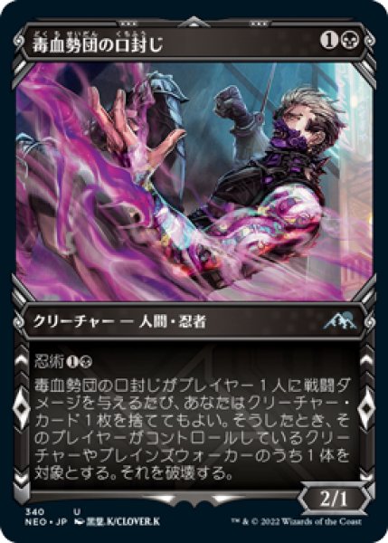 画像1: Foil(NEO)黒　毒血勢団の口封じ(U)340 (1)