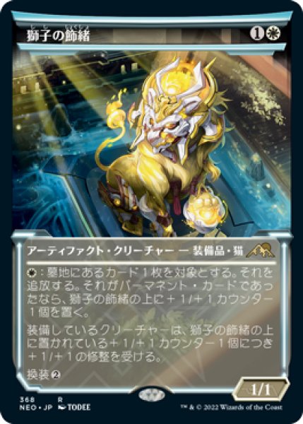 画像1: Foil(NEO)白　獅子の飾緒(R)(絵違い)368 (1)