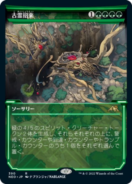 画像1: (NEO)緑　古霊招来(R)390 (1)