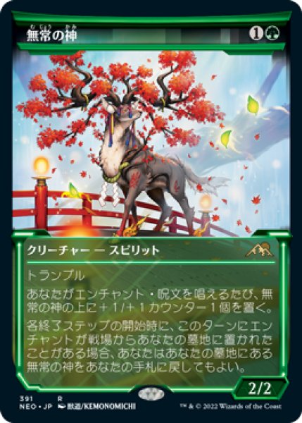 画像1: (NEO)緑　無常の神(R)391 (1)