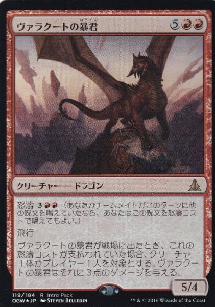 画像1: Foil(OGW)赤　ヴァラクートの暴君(R)Intro Pack119 (1)