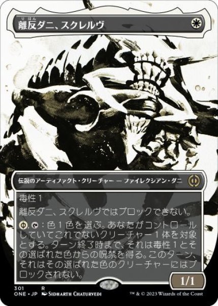 画像1: (ONE)白　離反ダニ、スクレルヴ(R)301 (1)