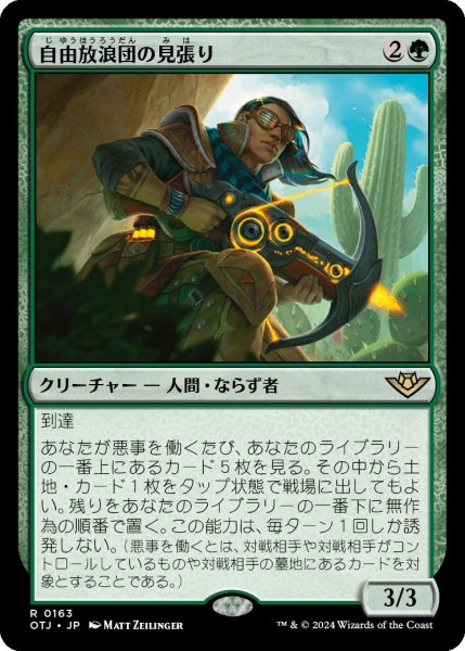 画像1: (OTJ)緑　自由放浪団の見張り(R) (1)