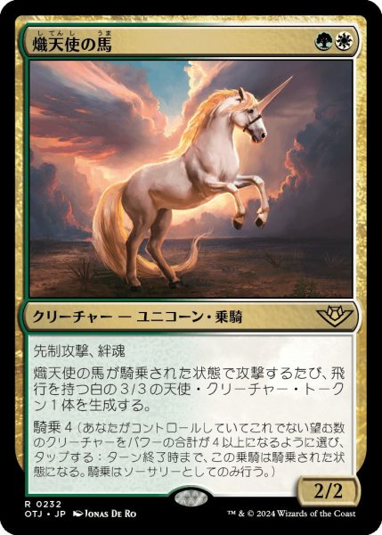 画像1: (OTJ)多　熾天使の馬(R) (1)