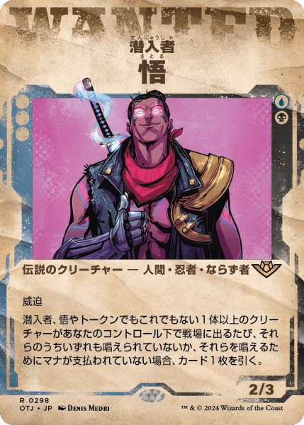 画像1: (OTJ)多　潜入者、悟(R)298 (1)