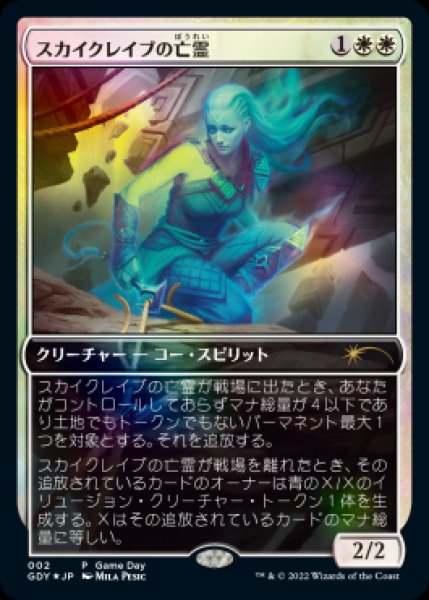 画像1: Foil(GDY)白　スカイクレイブの亡霊(R) (1)