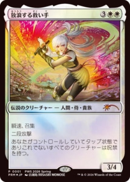 画像1: Foil(PRM)白　放浪する救い手(M)001PWS2026Spring (1)
