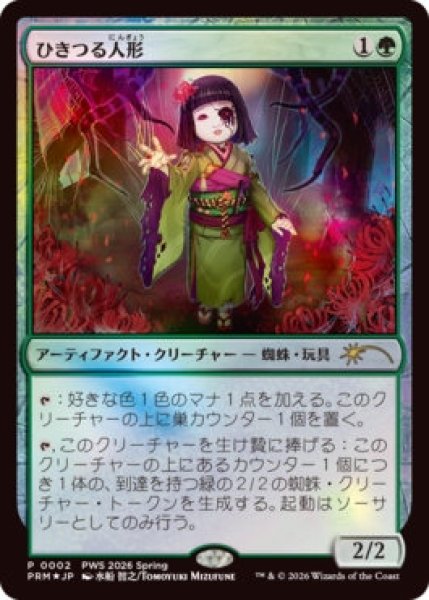 画像1: Foil(PRM)緑　ひきつる人形(R)002PWS2026Spring (1)