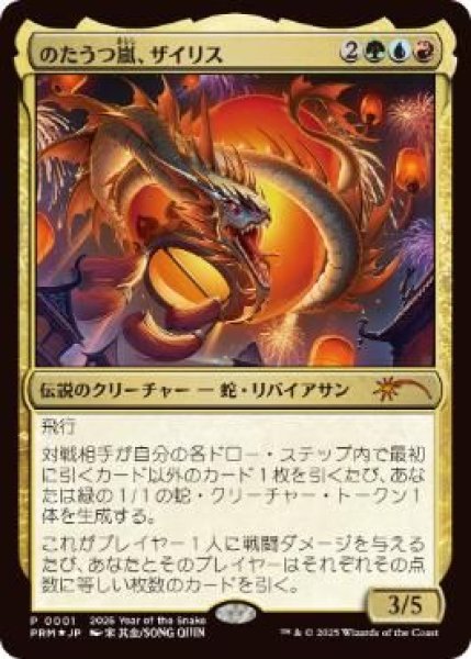 画像1: Foil(PRM)多　のたうつ嵐、ザイリス(P)001　2025Year of the Snake (1)