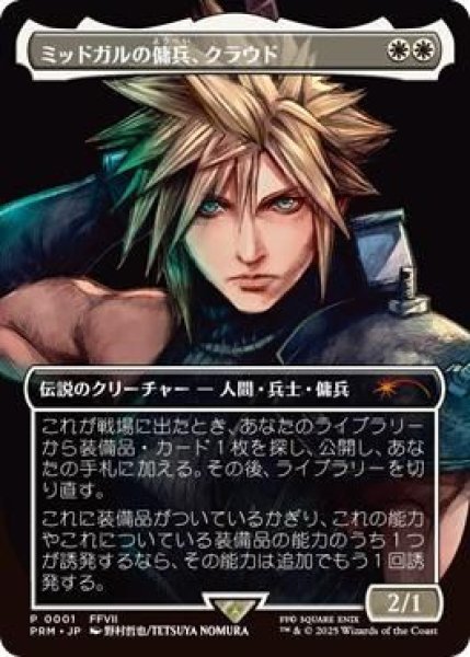 画像1: (PRM)白　ミッドガルの傭兵、クラウド(P)001-FFVII (1)