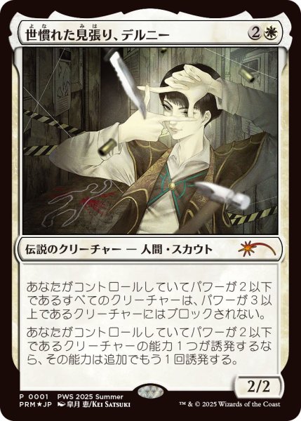 画像1: Foil(PRM)白　世慣れた見張り、デルニー(P)001 (1)