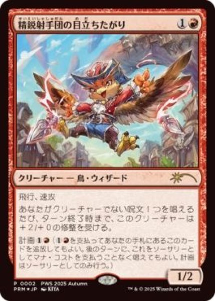 画像1: Foil(PRM)赤　精鋭射手団の目立ち(P)002 (1)