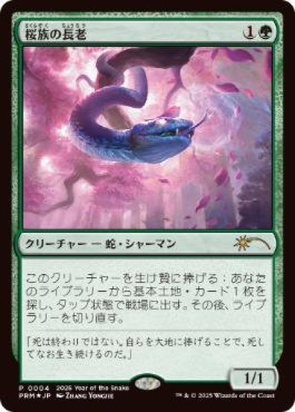 画像1: Foil(PRM)緑　桜族の長老(P)004　2025 Year of the Snake (1)