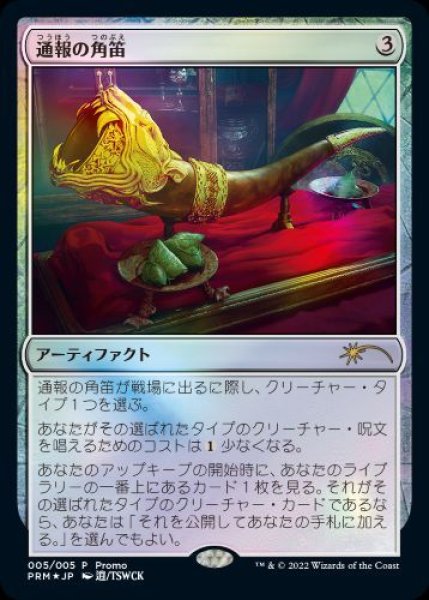画像1: Foil(PRM)ア　通報の角笛(P)005 (1)