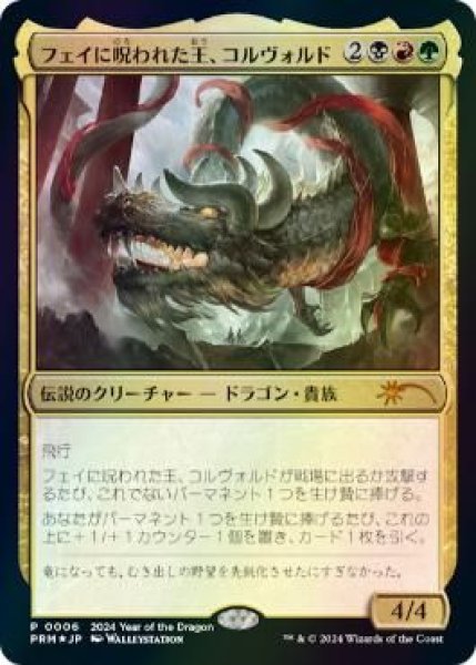 画像1: Foil(PRM)多　フェイに呪われた王、コルヴォルド(P)006 (1)