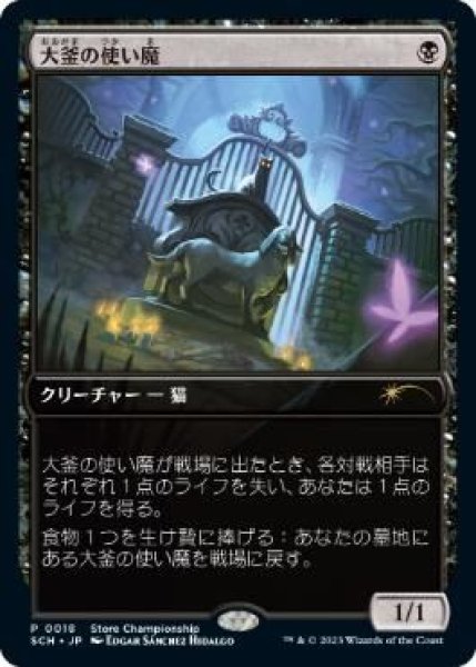 画像1: (SCH)黒　大釜の使い魔(P)018 (1)