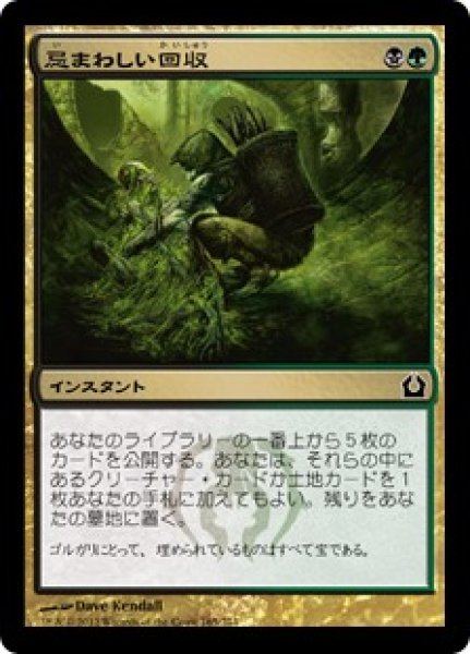 画像1: Foil(RTR)多　忌まわしい回収(C) (1)