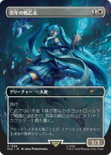 画像1: Foil(SLD)白　若年の戦乙女(R)1588 (1)