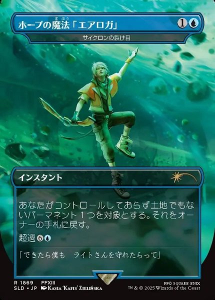 画像1: Foil(SLD)青　サイクロンの裂け目(R)1869(ホープの魔法「エアロガ」) (1)