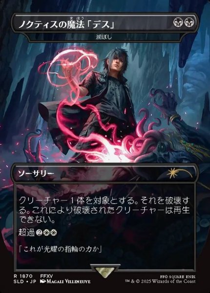 画像1: Foil(SLD)黒　滅ぼし(R)1870(ノクティスの魔法「デス」) (1)