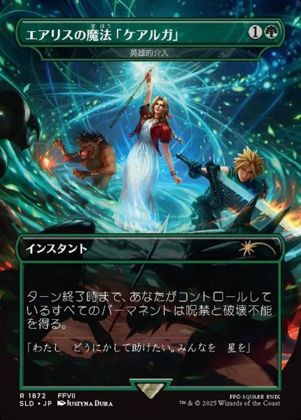画像1: Foil(SLD)緑　英雄的介入(R)1872(エアリスの魔法「ケアルガ」) (1)