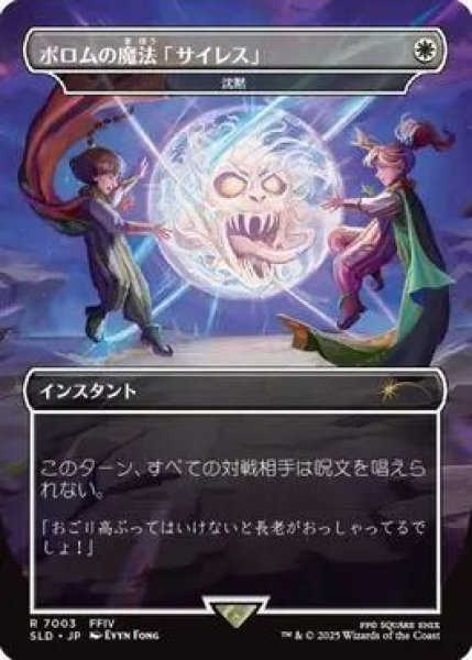 画像1: Foil(SLD)白　沈黙(R)7003(ポロムの魔法「サイレス」) (1)